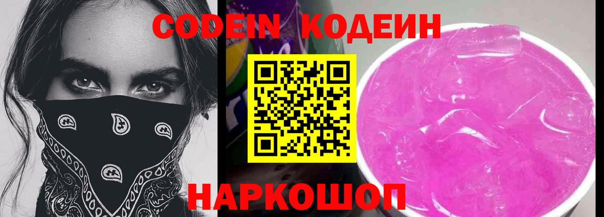 Кодеин Purple Drank Удомля